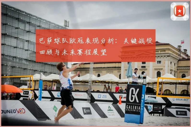 巴萨球队欧冠表现分析：关键战役回顾与未来赛程展望