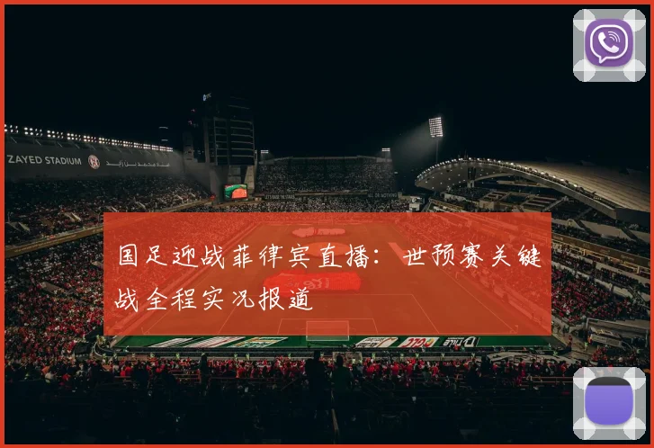 国足迎战菲律宾直播：世预赛关键战全程实况报道