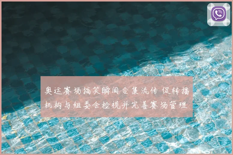 奥运赛场搞笑瞬间合集流传 促转播机构与组委会检视并完善赛场管理