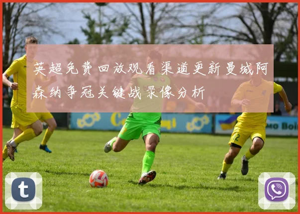 英超免费回放观看渠道更新曼城阿森纳争冠关键战录像分析