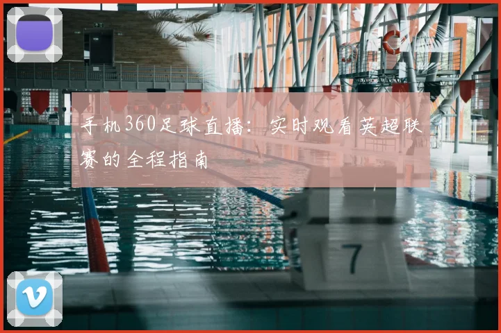 手机360足球直播：实时观看英超联赛的全程指南
